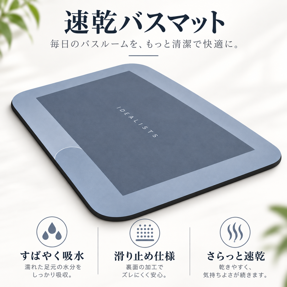 Mizuka™ 速乾吸水バスマット